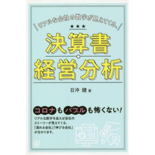 リアルな会社の数字が見えてくる、決算書・経営分析