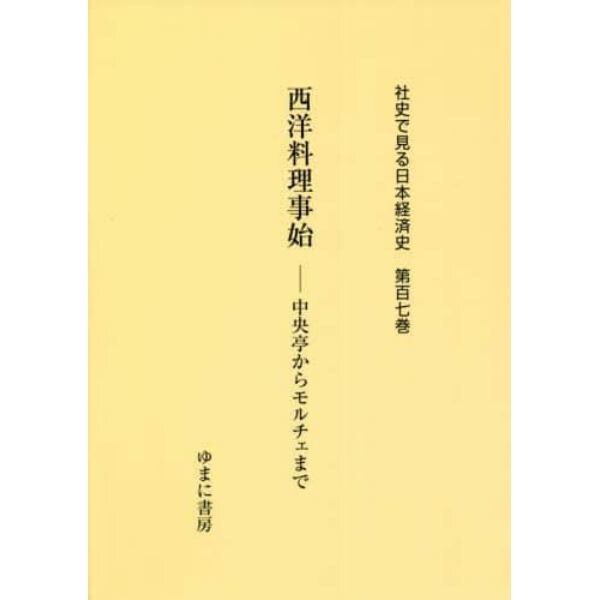 社史で見る日本経済史　第１０７巻　復刻