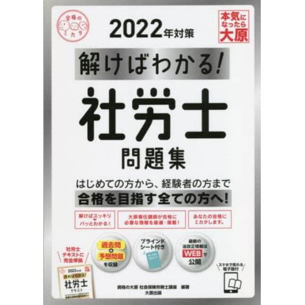 解けばわかる！社労士問題集　２０２２年対策