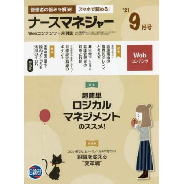 ナースマネジャー　Ｗｅｂコンテンツ＋月刊誌　第２３巻第７号（’２１－９月号）