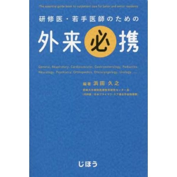 研修医・若手医師のための外来必携