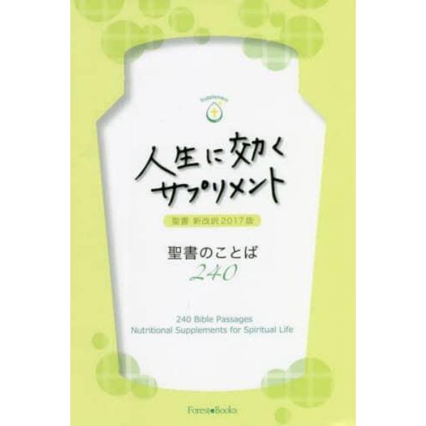 人生に効くサプリメント　聖書のことば２４０