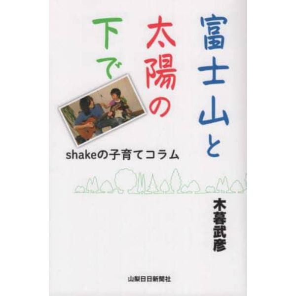 富士山と太陽の下で　ｓｈａｋｅの子育てコラム