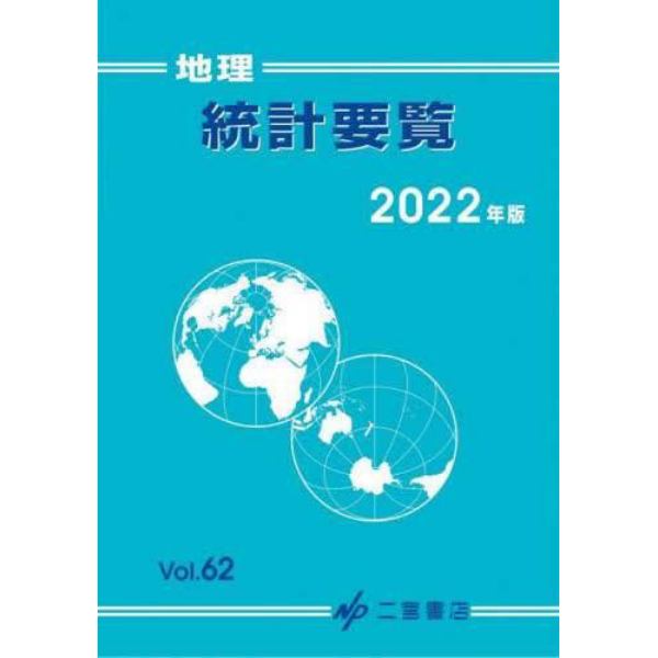 地理統計要覧　Ｖｏｌ．６２（２０２２年版）