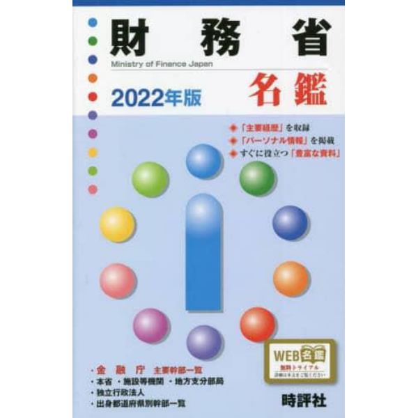 財務省名鑑　２０２２年版