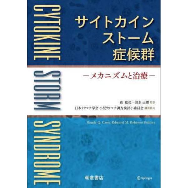 サイトカインストーム症候群　メカニズムと治療