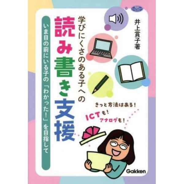 学びにくさのある子への読み書き支援　いま目の前にいる子の「わかった！」を目指して