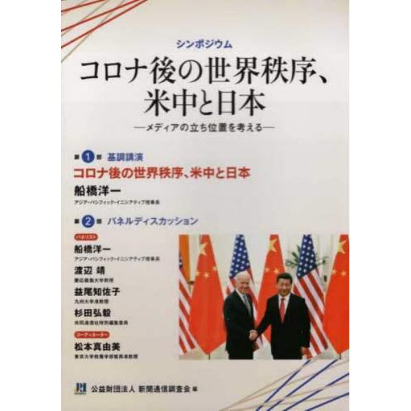 コロナ後の世界秩序、米中と日本　メディアの立ち位置を考える　シンポジウム