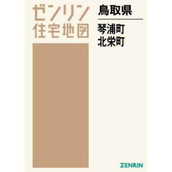 鳥取県　琴浦町　北栄町