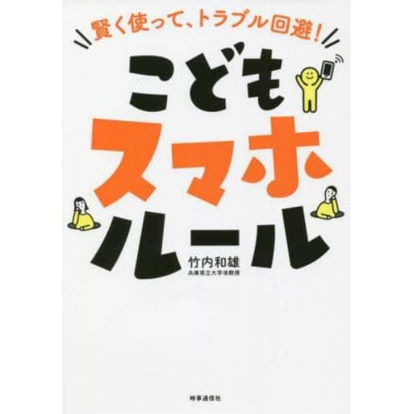 こどもスマホルール　賢く使って、トラブル回避！