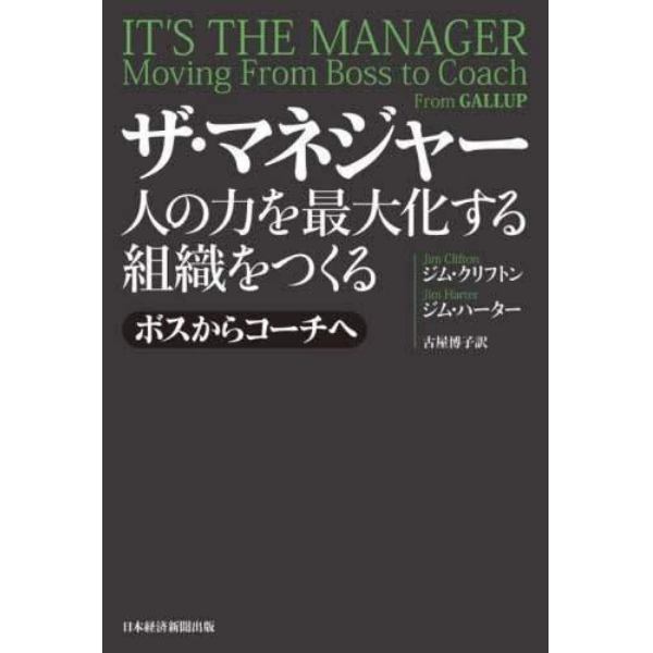 ザ・マネジャー　人の力を最大化する組織をつくる　ボスからコーチへ