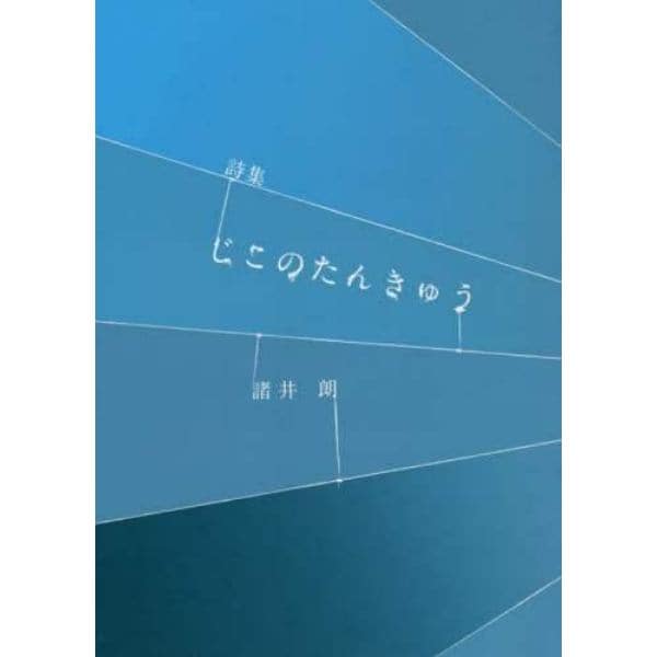 じこのたんきゅう　詩集