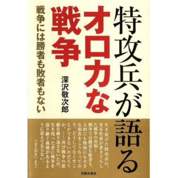 特攻兵が語るオロカな戦争　戦争には勝者も敗者もない