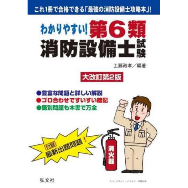 わかりやすい！第６類消防設備士試験　出題内容の整理と，問題演習