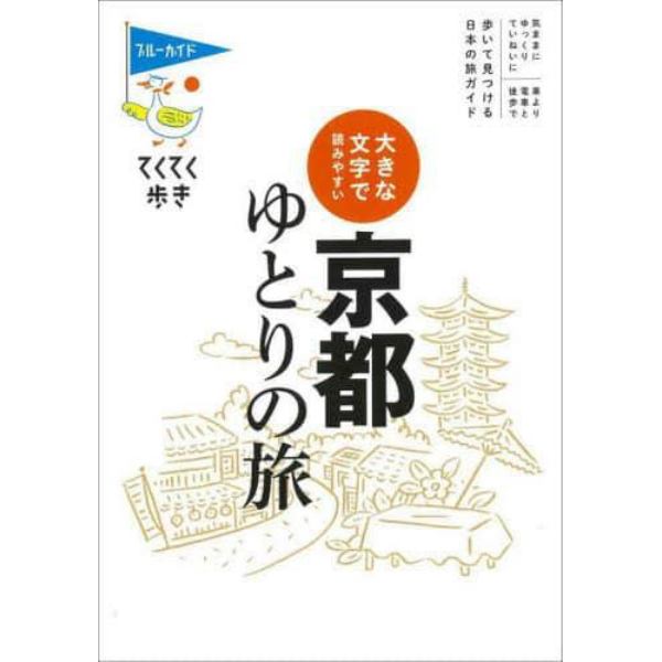 京都ゆとりの旅　大きな文字で読みやすい