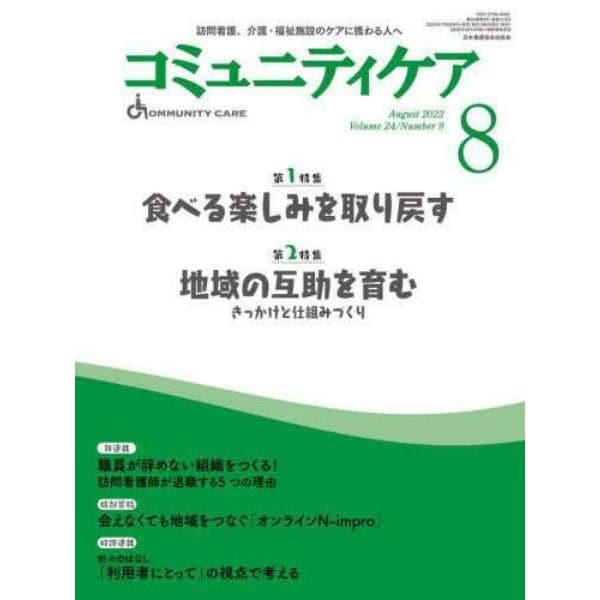 コミュニティケア　訪問看護、介護・福祉施設のケアに携わる人へ　Ｖｏｌ．２４／Ｎｏ．９（２０２２－８）