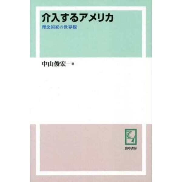 介入するアメリカ　理念国家の世界観　オンデマンド版