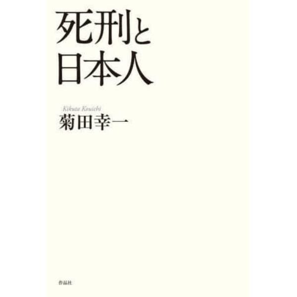 死刑と日本人