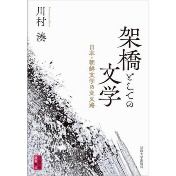 架橋としての文学　日本・朝鮮文学の交叉路