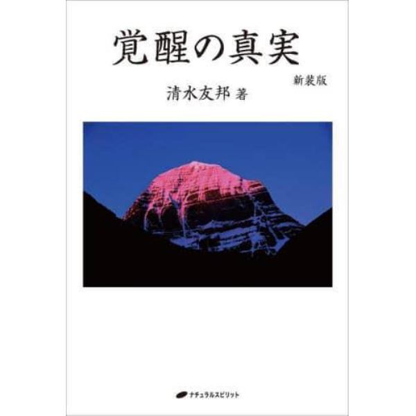 覚醒の真実　新装版