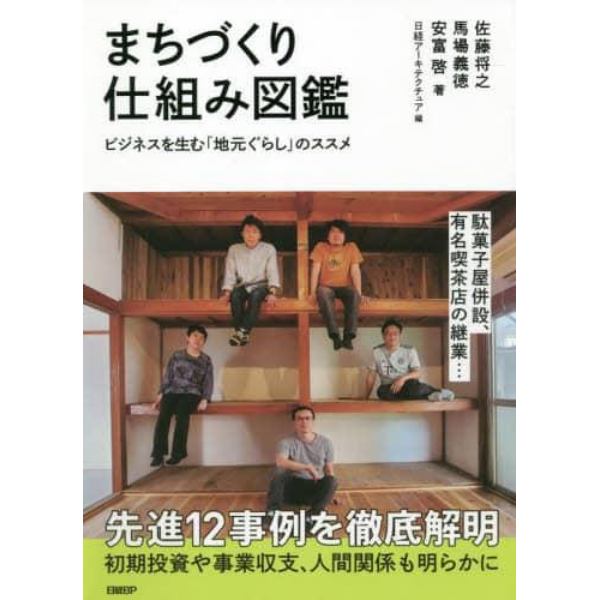 まちづくり仕組み図鑑　ビジネスを生む「地元ぐらし」のススメ