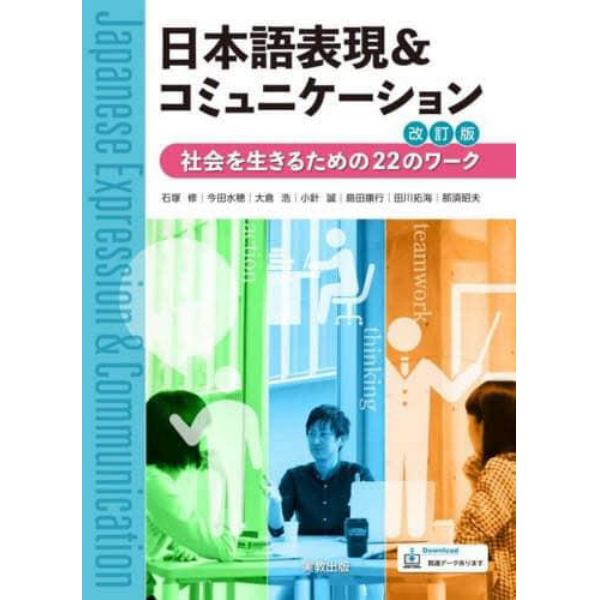 日本語表現＆コミュニケーション　社会を生きるための２２のワーク