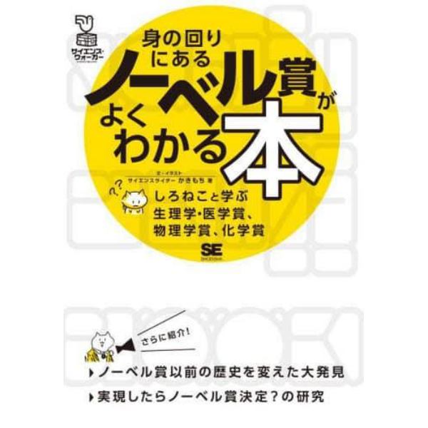 身の回りにあるノーベル賞がよくわかる本　しろねこと学ぶ生理学・医学賞、物理学賞、化学賞