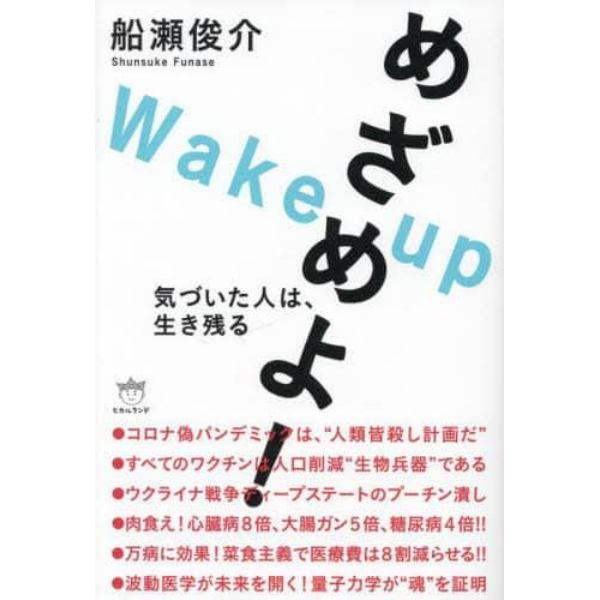 めざめよ！　気づいた人は、生き残る