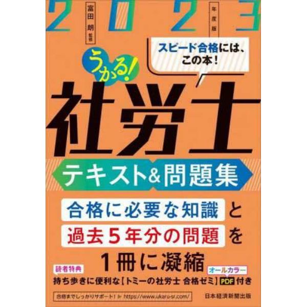 うかる！社労士テキスト＆問題集　２０２３年度版