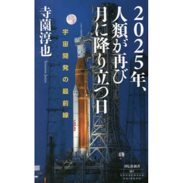 ２０２５年、人類が再び月に降り立つ日　宇宙開発の最前線