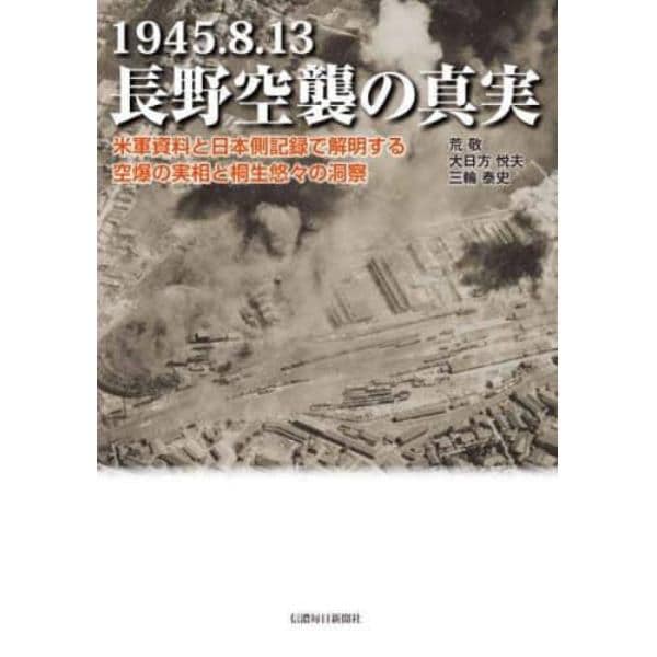 １９４５．８．１３長野空襲の真実　米軍資料と日本側記録で解明する空爆の実相と桐生悠々の洞察