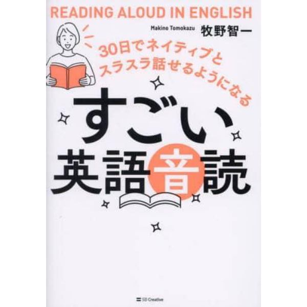 すごい英語音読　３０日でネイティブとスラスラ話せるようになる