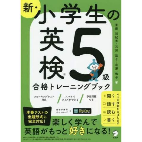 新・小学生の英検５級合格トレーニングブック