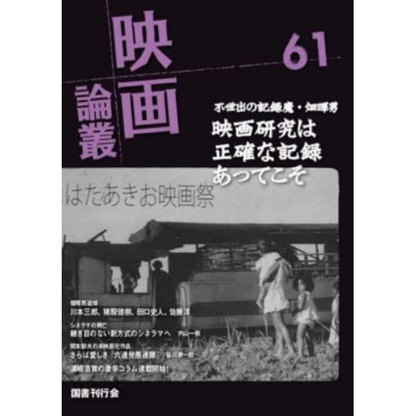 映画論叢　６１