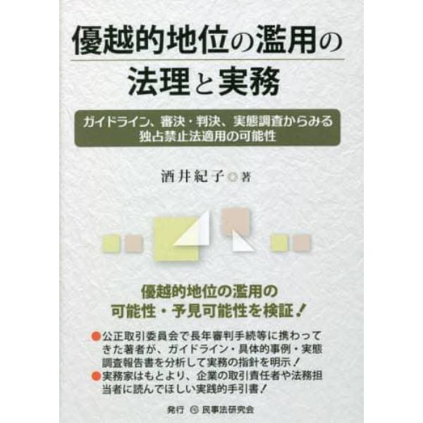 優越的地位の濫用の法理と実務　ガイドライン、審決・判決、実態調査からみる独占禁止法適用の可能性