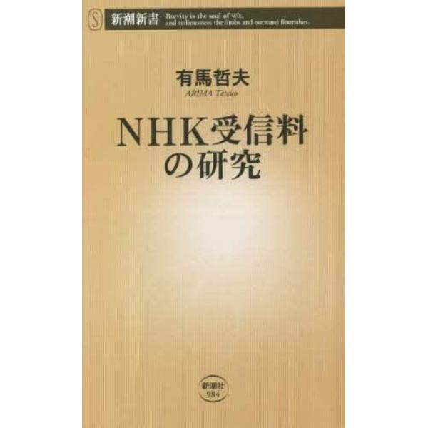 ＮＨＫ受信料の研究