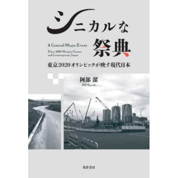 シニカルな祭典　東京２０２０オリンピックが映す現代日本