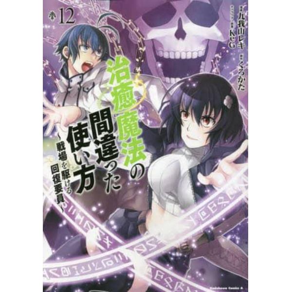 治癒魔法の間違った使い方　戦場を駆ける回復要員　１２