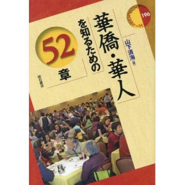 華僑・華人を知るための５２章