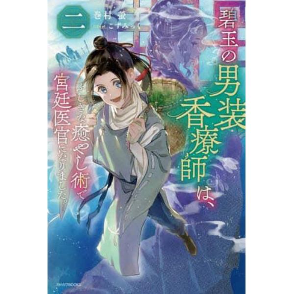 碧玉の男装香療師は、　ふしぎな癒やし術で宮廷医官になりました。　２