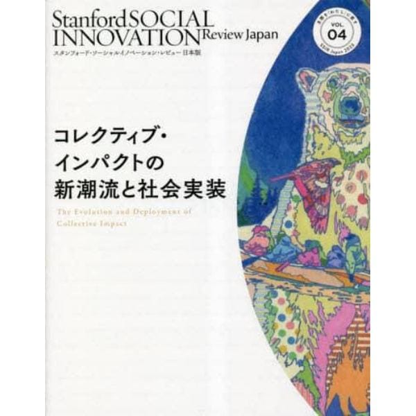 スタンフォード・ソーシャルイノベーション・レビュー日本版　ＶＯＬ．０４