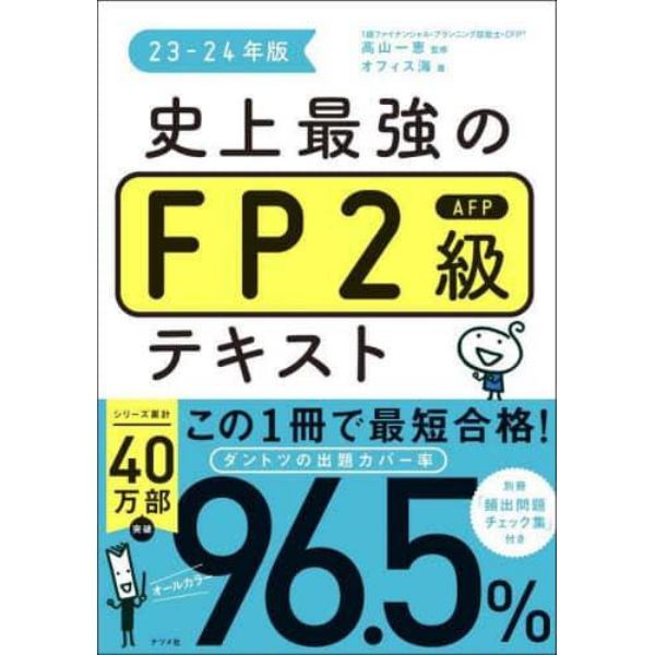 史上最強のＦＰ２級ＡＦＰテキスト　２３－２４年版