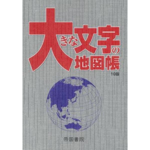 大きな文字の地図帳