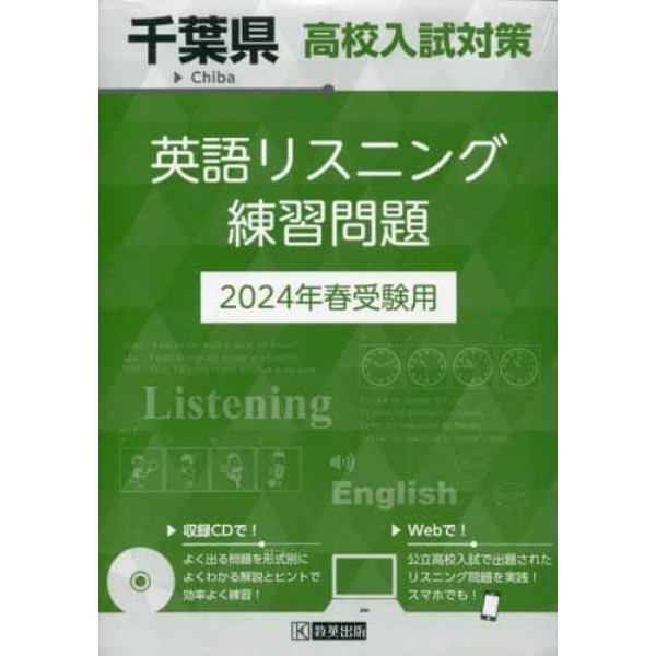 ’２４　千葉県高校入試対策英語リスニング