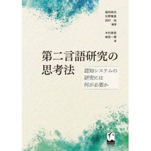 第二言語研究の思考法　認知システムの研究には何が必要か