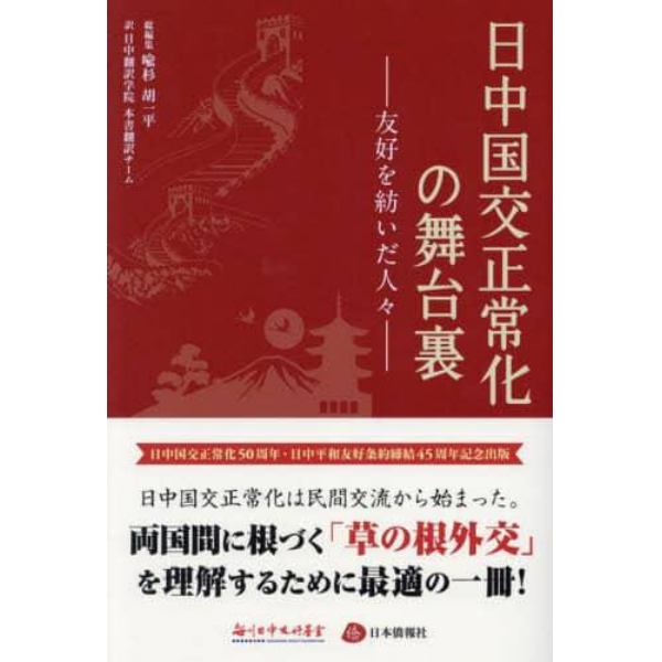 日中国交正常化の舞台裏　友好を紡いだ人々