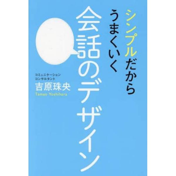 シンプルだからうまくいく会話のデザイン