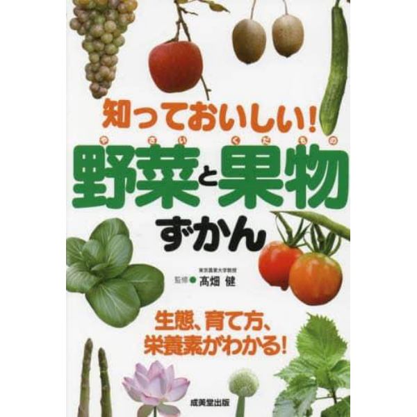 知っておいしい！野菜と果物ずかん