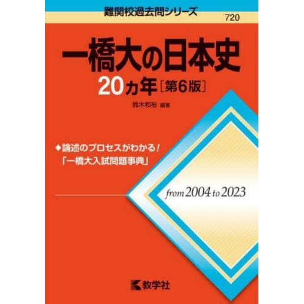 一橋大の日本史２０ヵ年
