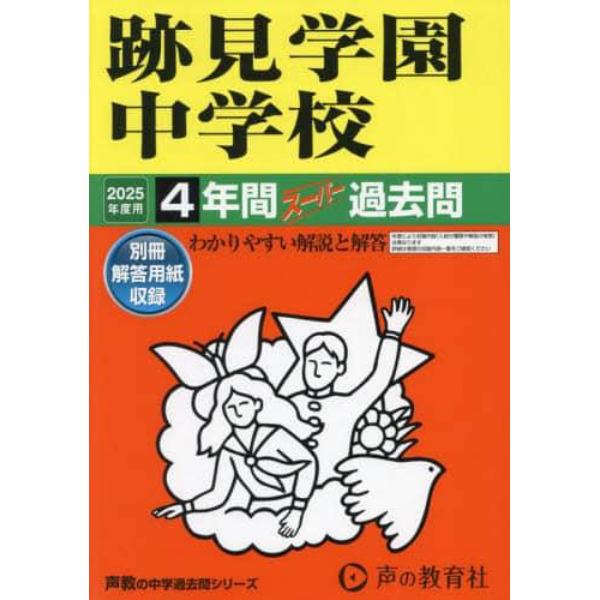 跡見学園中学校　４年間スーパー過去問